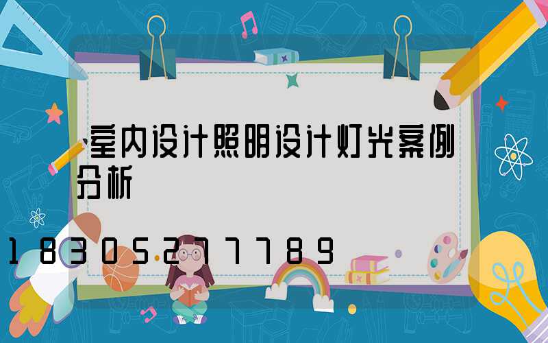室内设计照明设计灯光案例分析