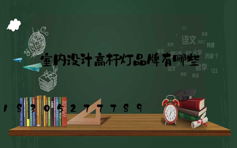 室内设计高杆灯品牌有哪些