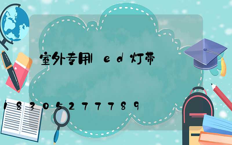 室外专用led灯带