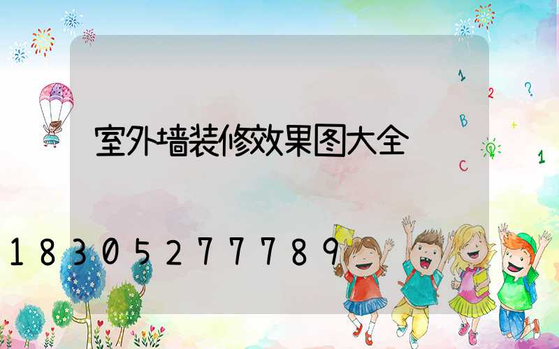 室外墙装修效果图大全