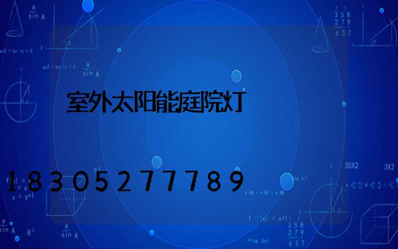 室外太阳能庭院灯
