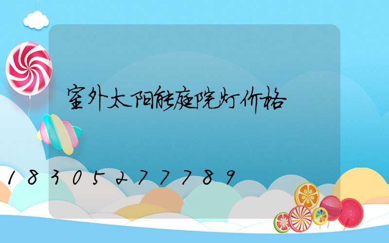 室外太阳能庭院灯价格