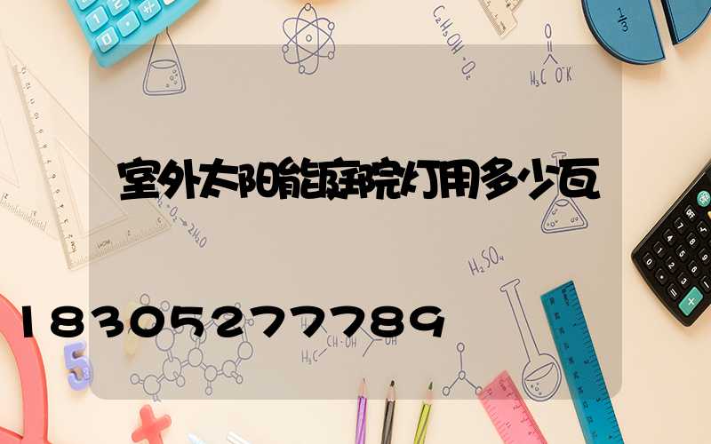 室外太阳能庭院灯用多少瓦
