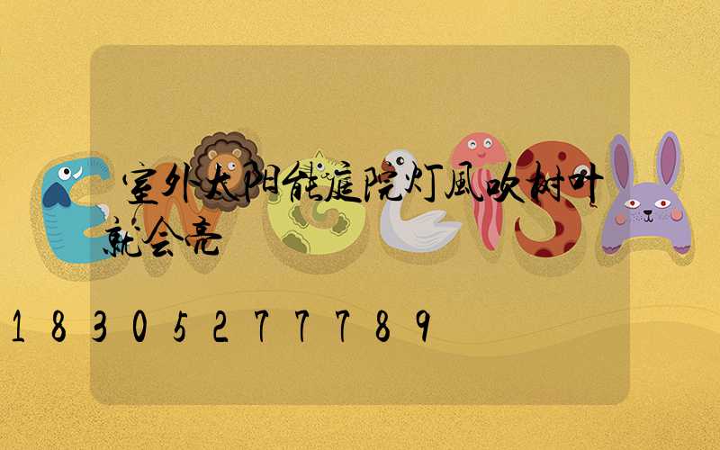 室外太阳能庭院灯风吹树叶就会亮