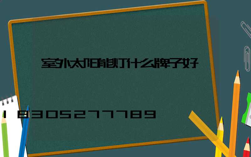 室外太阳能灯什么牌子好