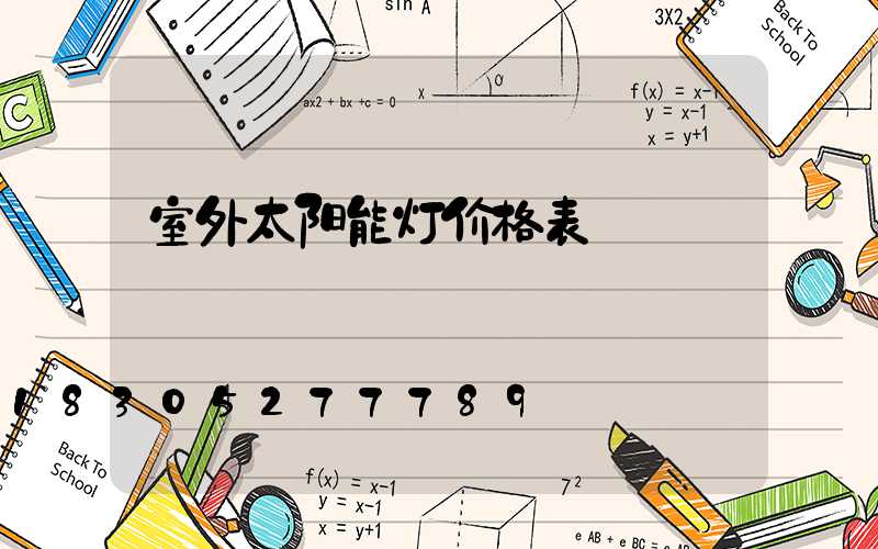 室外太阳能灯价格表
