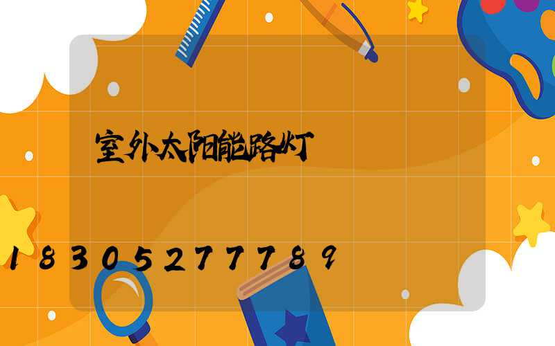 室外太阳能路灯