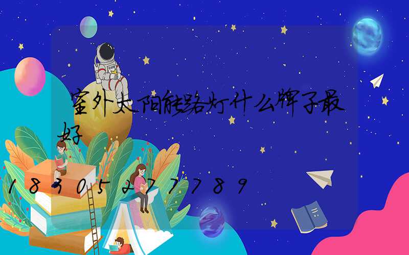 室外太阳能路灯什么牌子最好