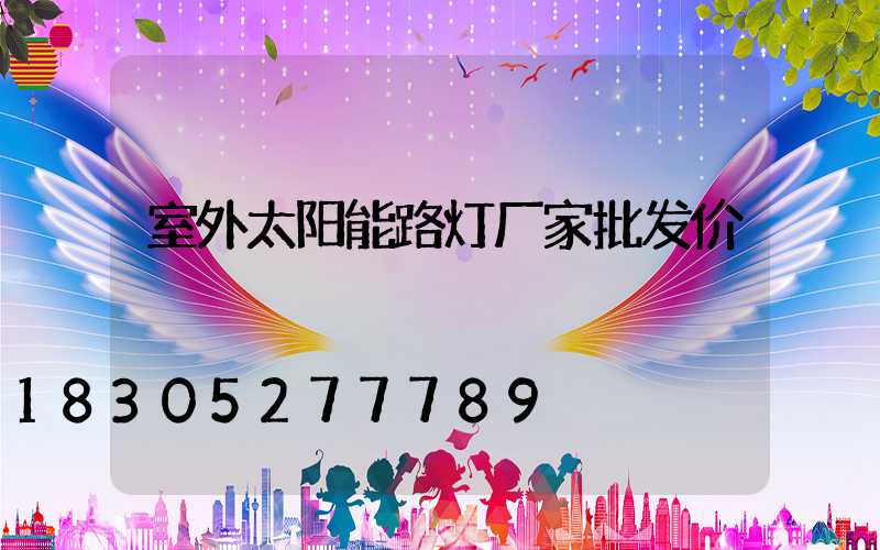 室外太阳能路灯厂家批发价