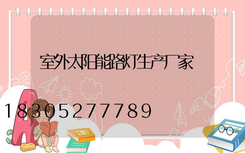 室外太阳能路灯生产厂家