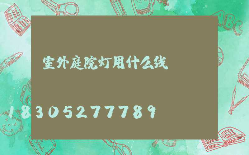 室外庭院灯用什么线