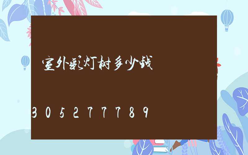 室外彩灯树多少钱