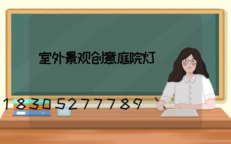 室外景观创意庭院灯