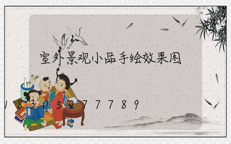 室外景观小品手绘效果图