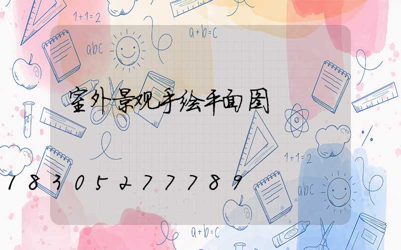 室外景观手绘平面图
