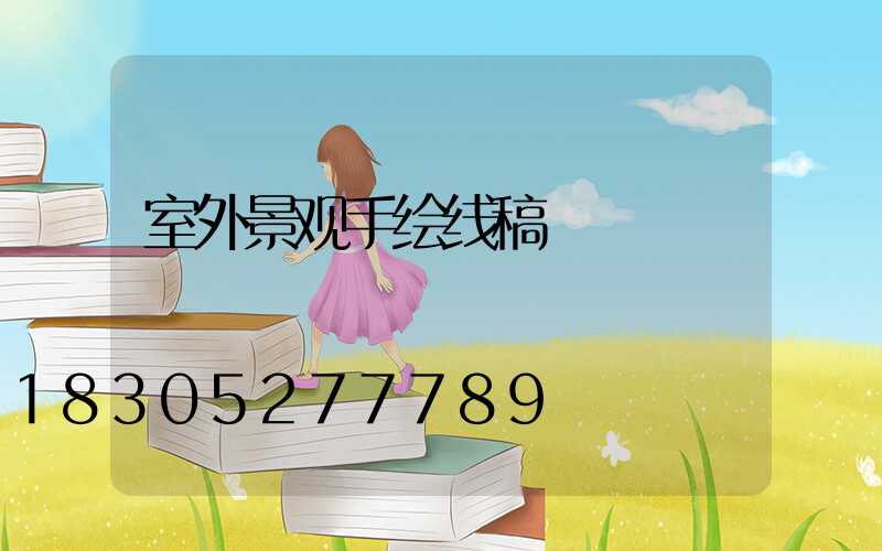 室外景观手绘线稿