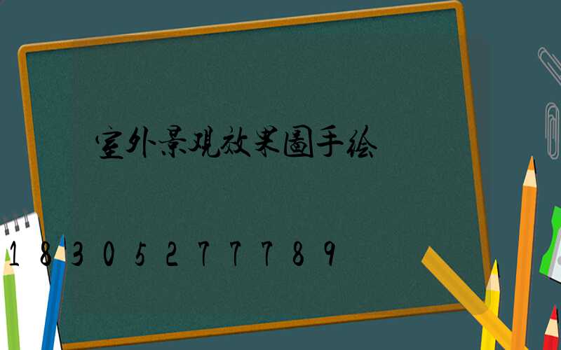 室外景观效果图手绘