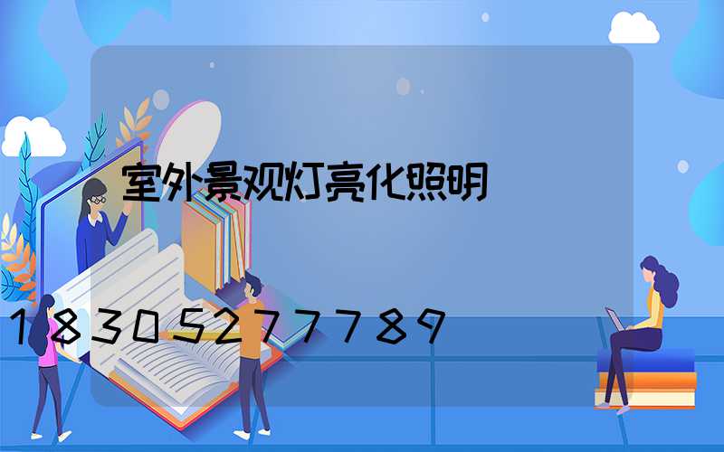 室外景观灯亮化照明