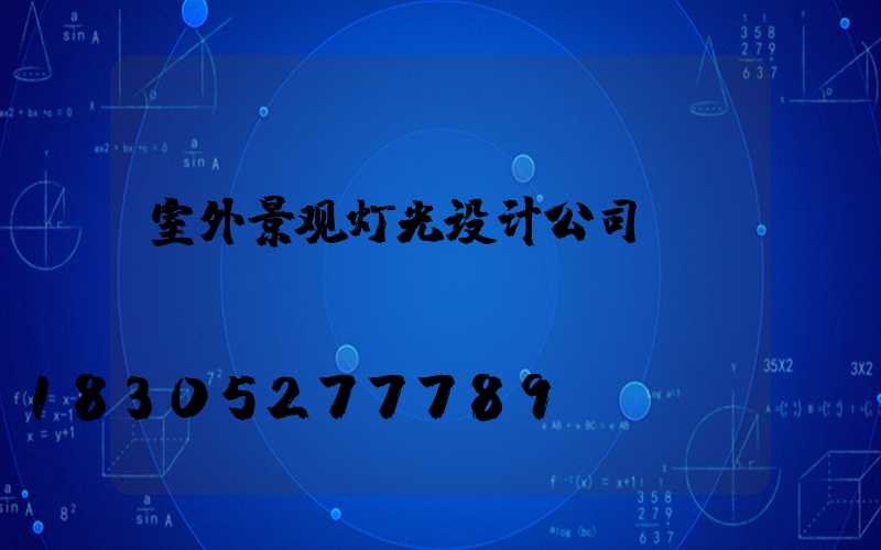 室外景观灯光设计公司