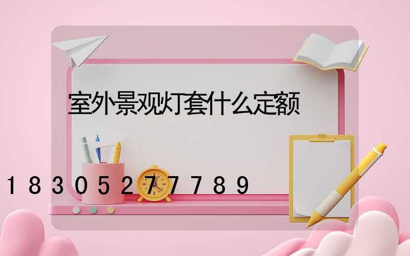 室外景观灯套什么定额