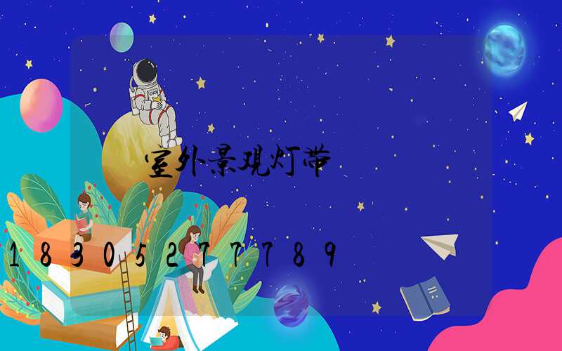 室外景观灯带