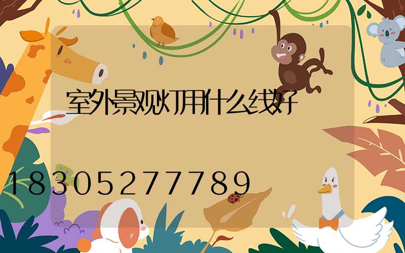 室外景观灯用什么线好