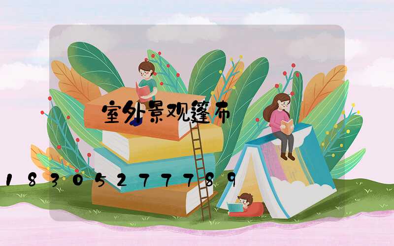 室外景观篷布