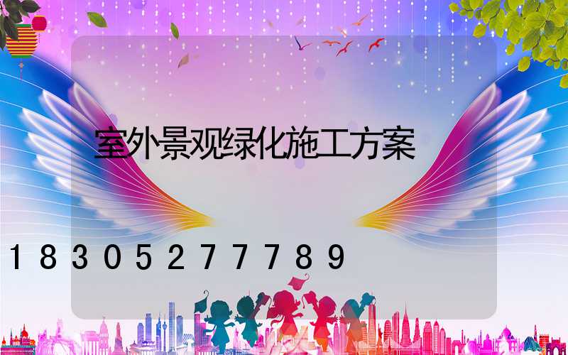 室外景观绿化施工方案
