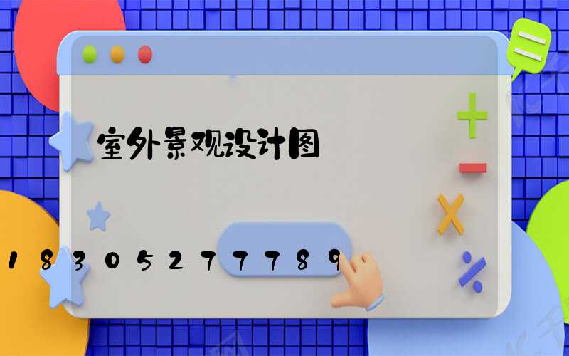 室外景观设计图