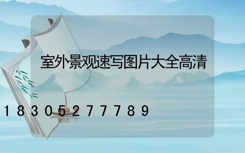 室外景观速写图片大全高清