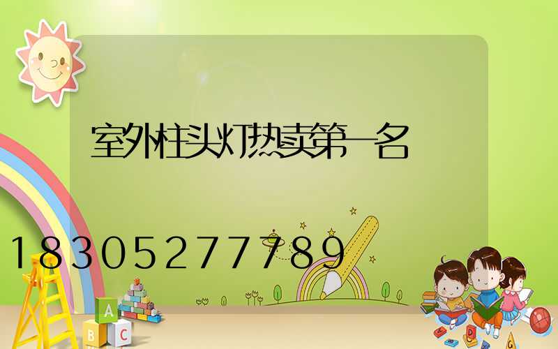室外柱头灯热卖第一名