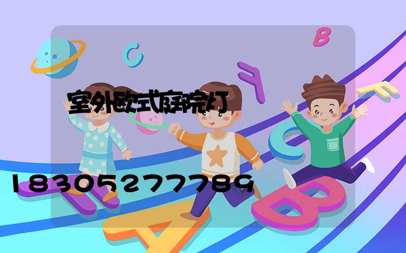 室外欧式庭院灯