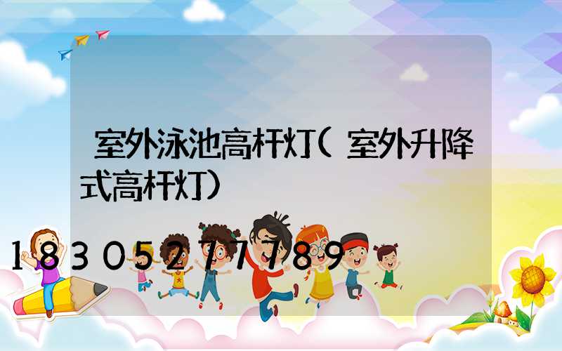 室外泳池高杆灯(室外升降式高杆灯)