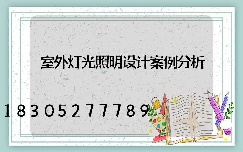 室外灯光照明设计案例分析