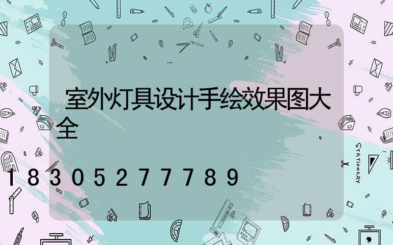 室外灯具设计手绘效果图大全