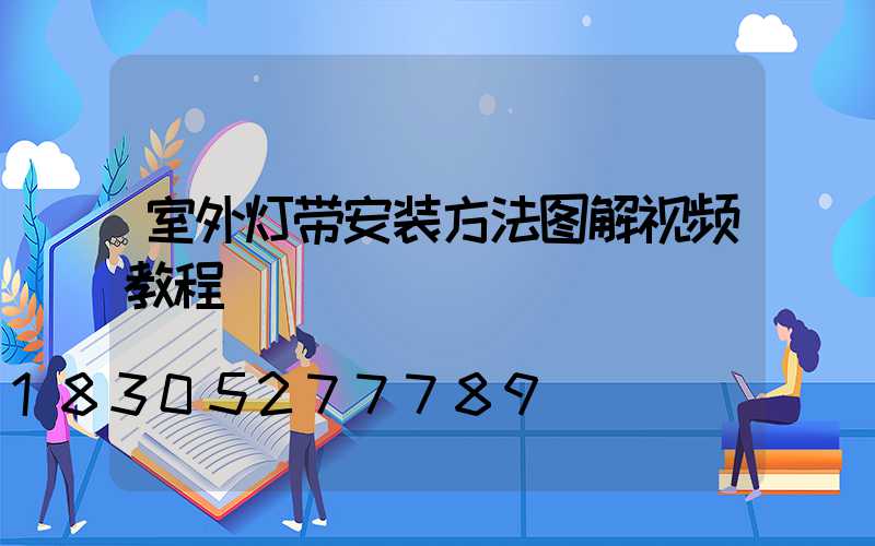 室外灯带安装方法图解视频教程