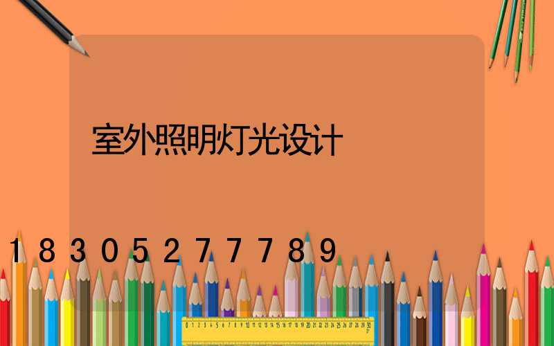 室外照明灯光设计
