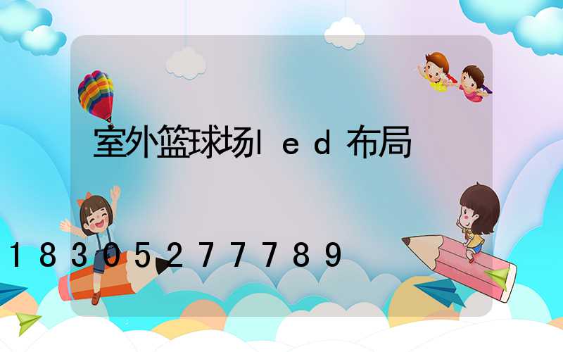 室外篮球场led布局