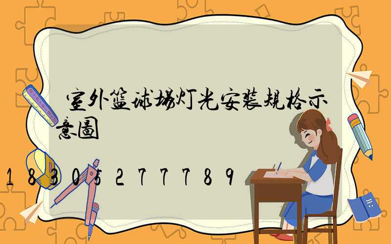 室外篮球场灯光安装规格示意图