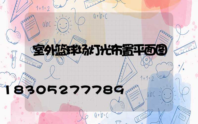室外篮球场灯光布置平面图