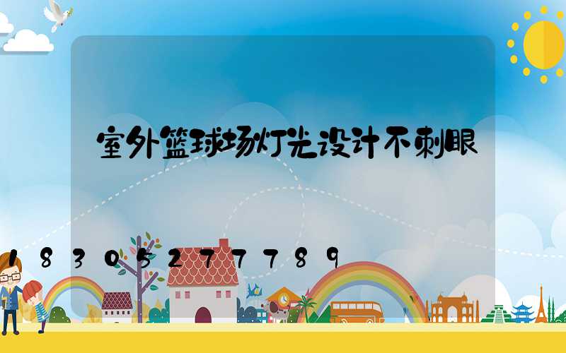室外篮球场灯光设计不刺眼