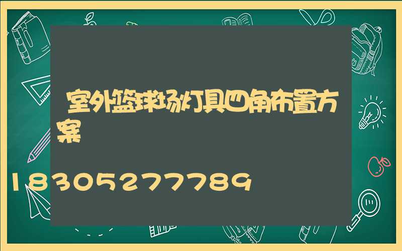 室外篮球场灯具四角布置方案