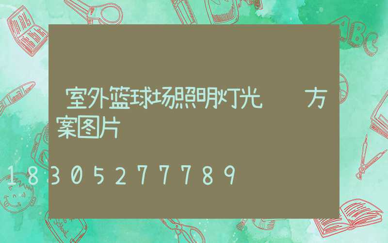 室外篮球场照明灯光设计方案图片