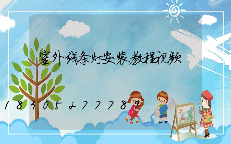 室外线条灯安装教程视频