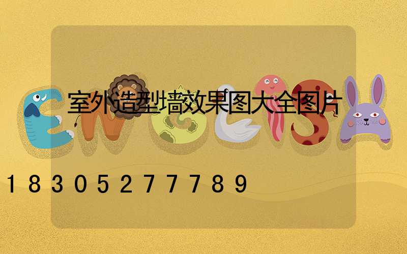 室外造型墙效果图大全图片