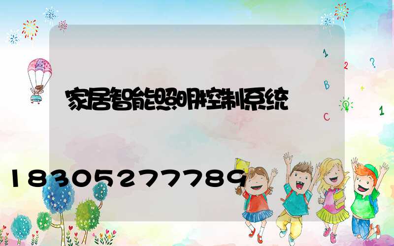 家居智能照明控制系统
