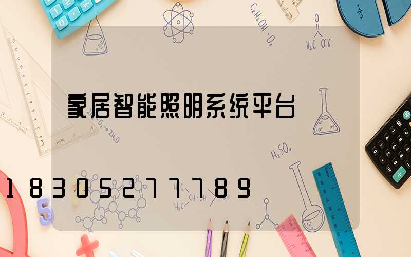 家居智能照明系统平台