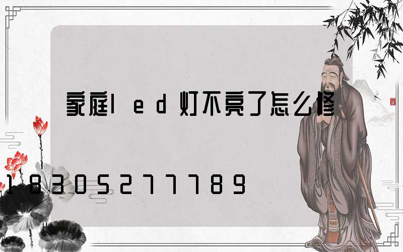 家庭led灯不亮了怎么修