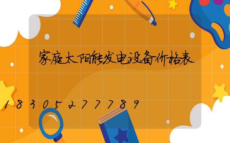 家庭太阳能发电设备价格表