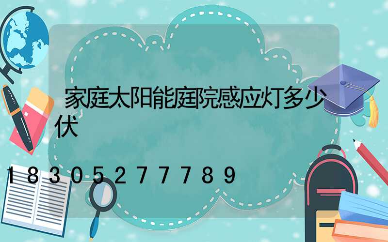 家庭太阳能庭院感应灯多少伏